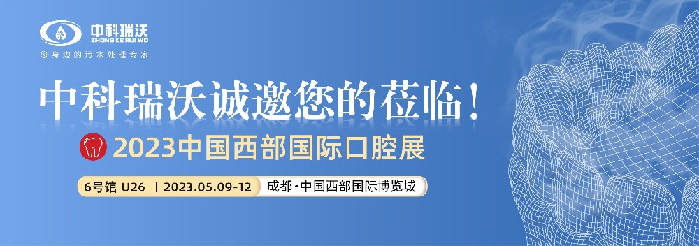 【盛大开幕】91香蕉下载污携口腔污水处理设备亮相西部国际口腔展