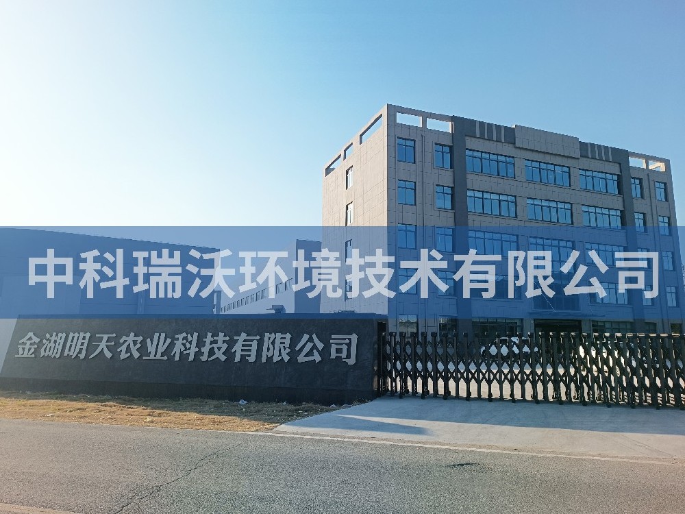 江苏省淮安市金湖县金湖明天农业科技有限公司91香蕉视频黄色污水处理设备